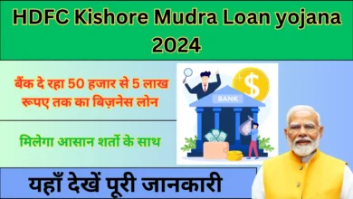 HDFC Kishore Mudra Loan Yojana 2024