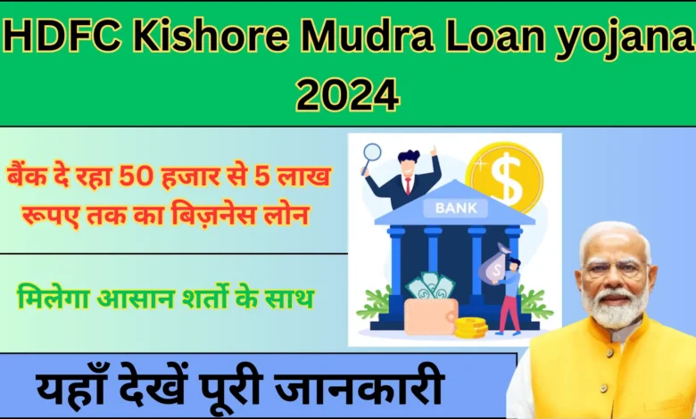 HDFC Kishore Mudra Loan Yojana 2024