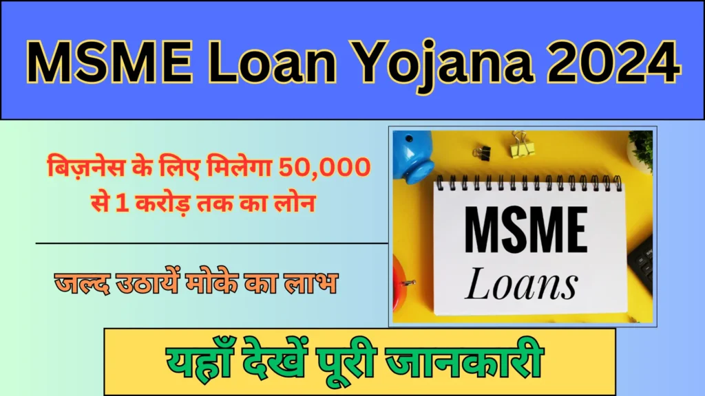 MSME Loan Yojana 2024