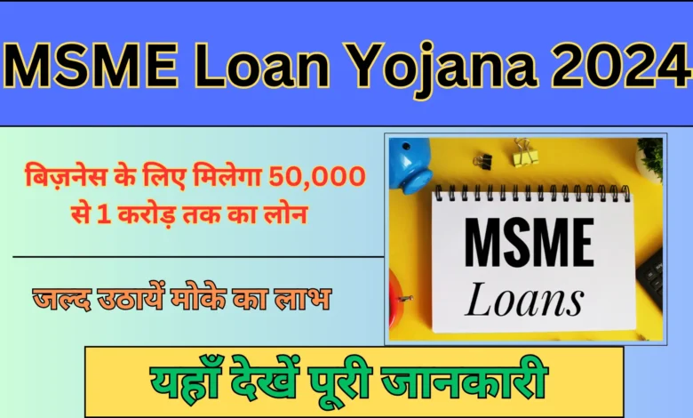 MSME Loan Yojana 2024