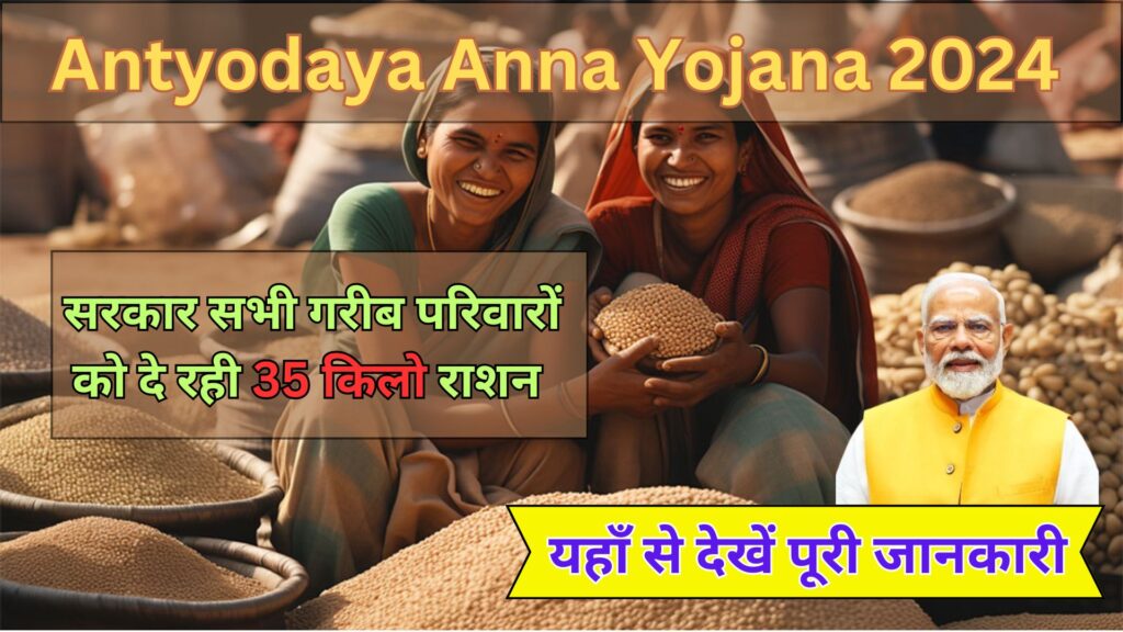 Antyodaya Anna Yojana 2024