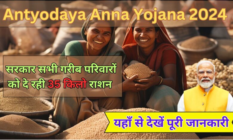 Antyodaya Anna Yojana 2024