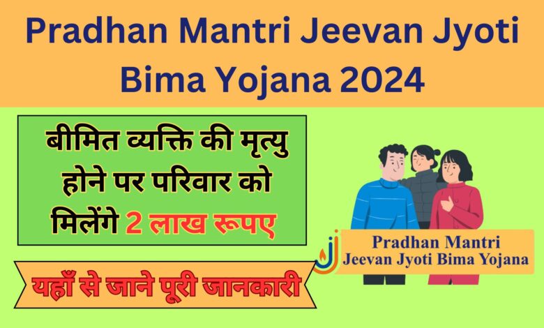 Pradhan Mantri Jeevan Jyoti Bima Yojana 2024