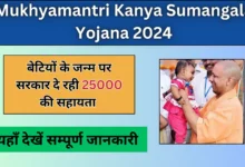 Mukhyamantri Kanya Sumangala Yojana 2024