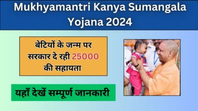 Mukhyamantri Kanya Sumangala Yojana 2024