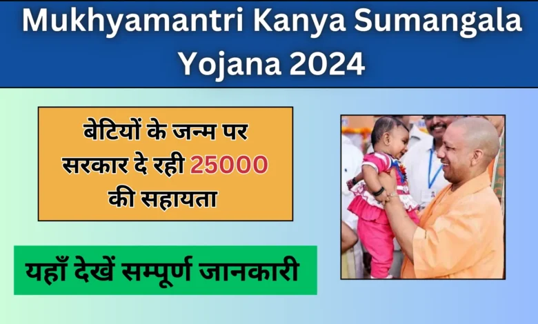 Mukhyamantri Kanya Sumangala Yojana 2024