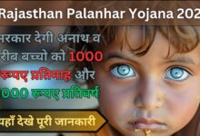 Rajasthan Palanhar Yojana 2024