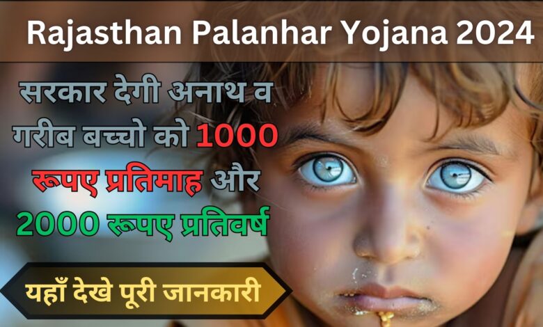 Rajasthan Palanhar Yojana 2024