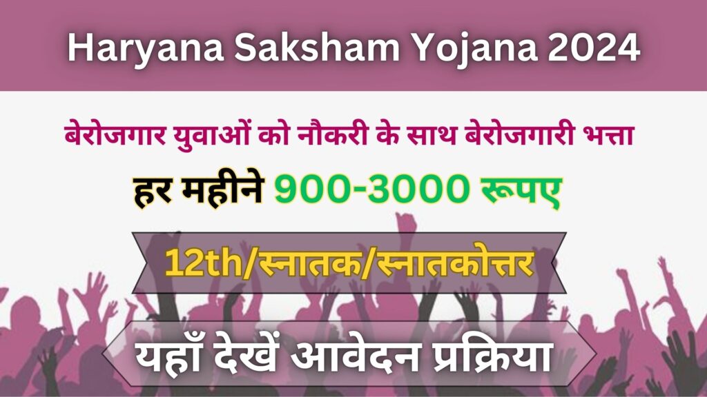 Haryana Saksham Yojana 2024