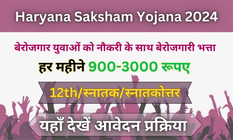 Haryana Saksham Yojana 2024