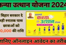 Kanya Utthan Yojana 2024