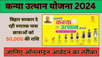 Kanya Utthan Yojana 2024