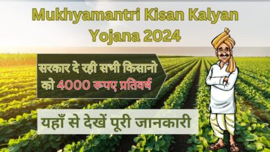 Mukhyamantri Kisan Kalyan Yojana 2024