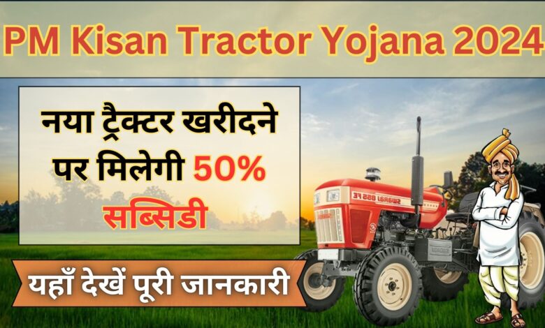 PM Kisan Tractor Yojana 2024