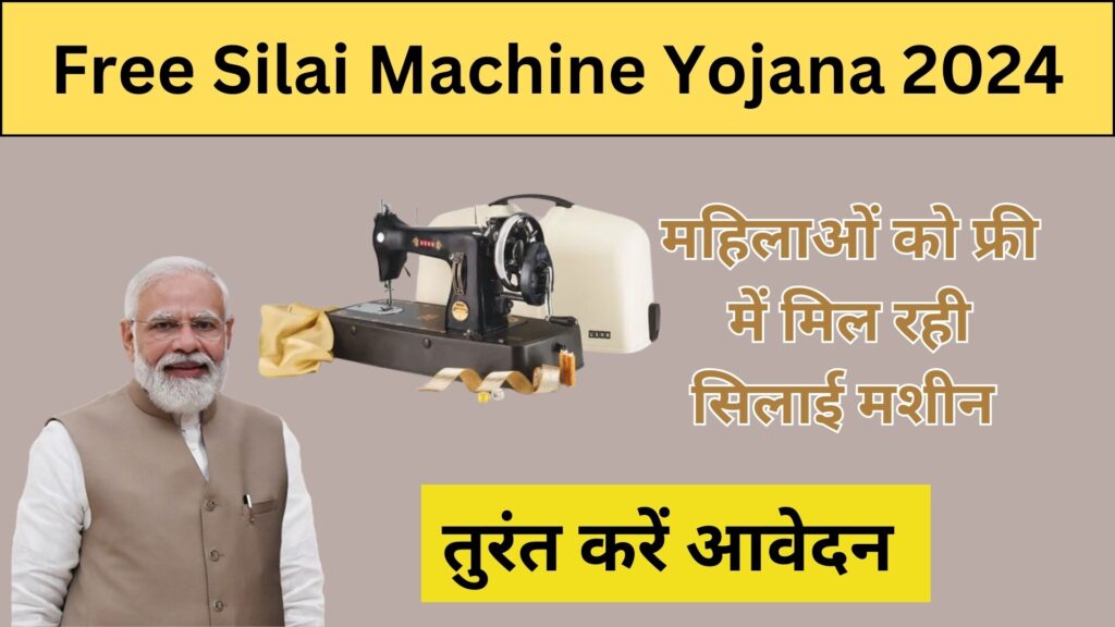 Free Silai Machine Yojana 2024