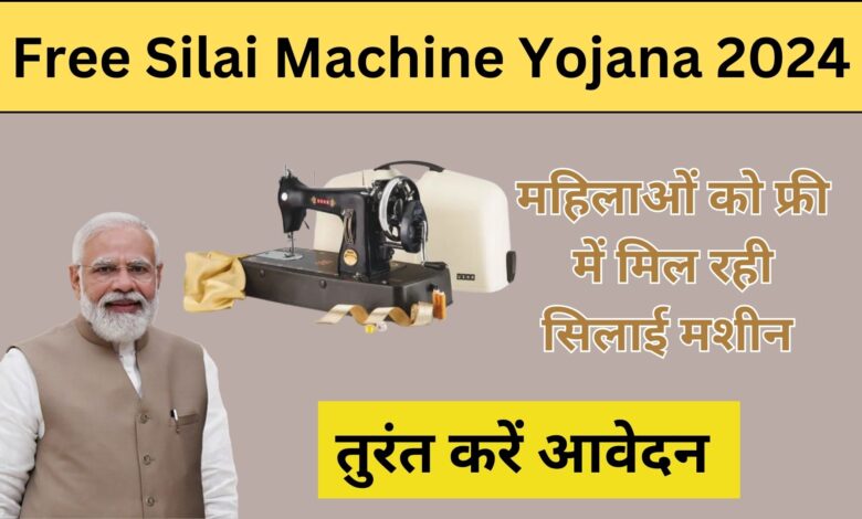 Free Silai Machine Yojana 2024