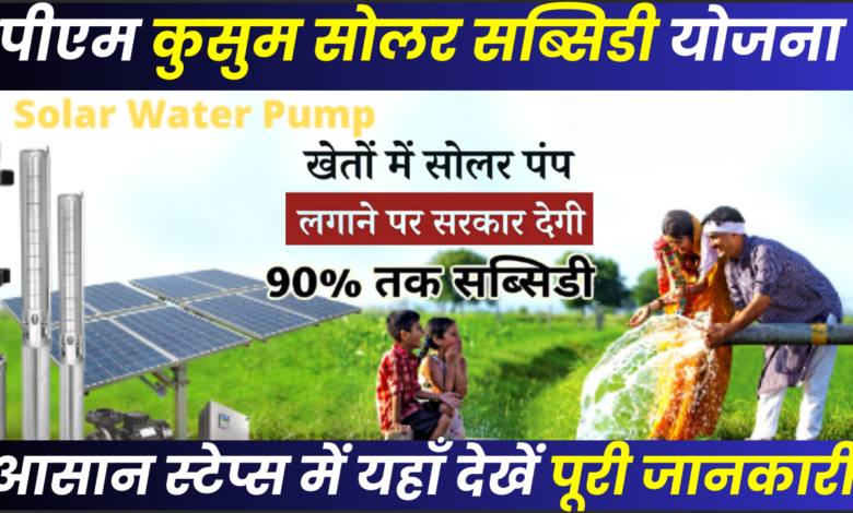 PM Kusum Solar Subsidy Yojana 2024