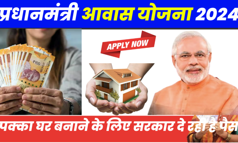 Pradhan Mantri Awas Yojana 2024