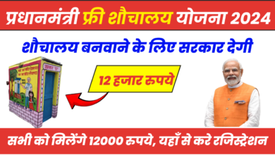 Free Sauchalay Yojana 2024