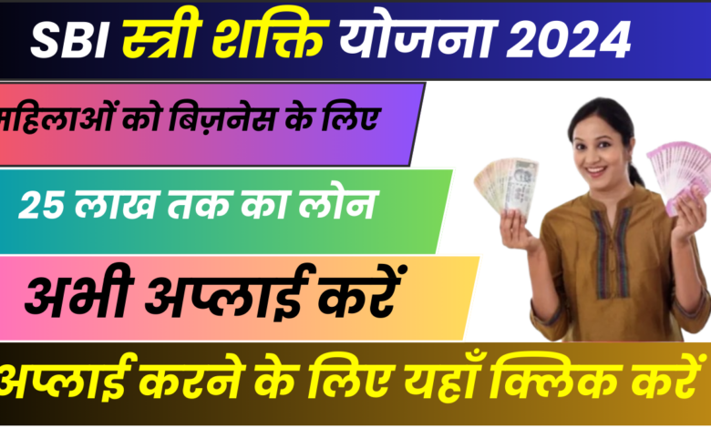 SBI Stree Shakti Yojana 2024