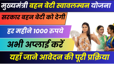 Mukhyamantri Bahan Beti Swavalamban Yojana 2024