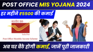 Post Office MIS Yojana 2024