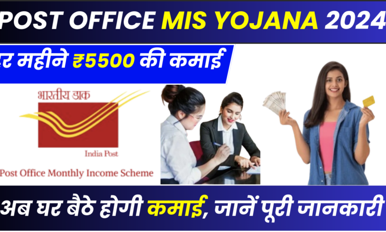 Post Office MIS Yojana 2024