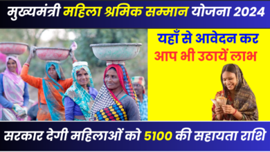 Mukhyamantri Mahila Shramik Samman Yojana 2024