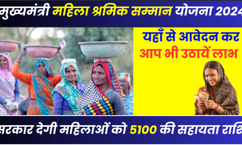 Mukhyamantri Mahila Shramik Samman Yojana 2024