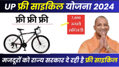 UP Free Cycle Yojana 2024