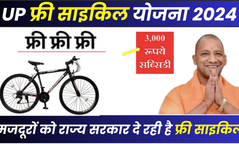 UP Free Cycle Yojana 2024