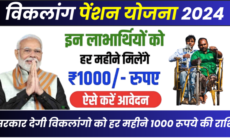 Viklang Pension Yojana 2024