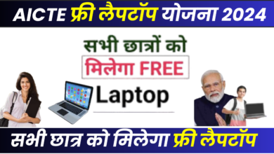 AICTE Free Laptop Yojana 2024