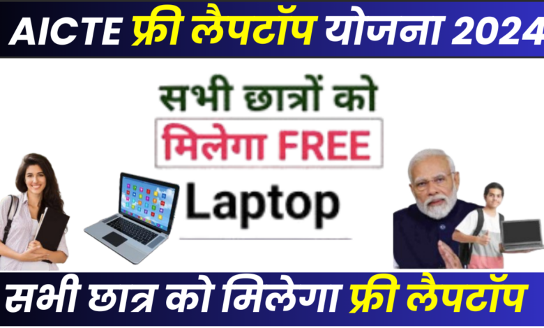 AICTE Free Laptop Yojana 2024