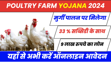  Poultry Farm Yojana 2024