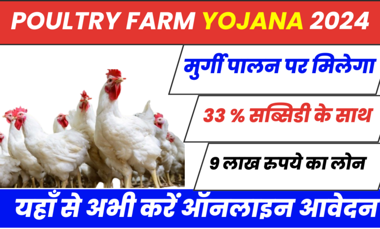  Poultry Farm Yojana 2024