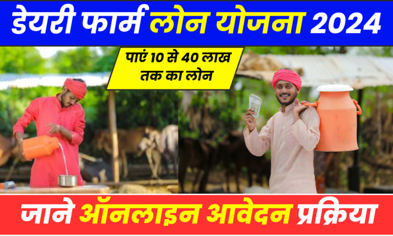 Dairy Farm Loan Online Apply 2024