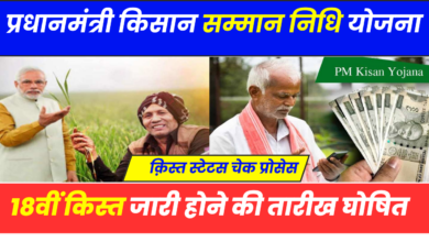 PM Kisan Yojana 18th Installment 2024