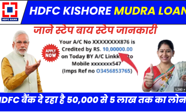  HDFC Kishore Mudra Loan 2024