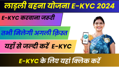 Ladli Behna Yojana E KYC 2024