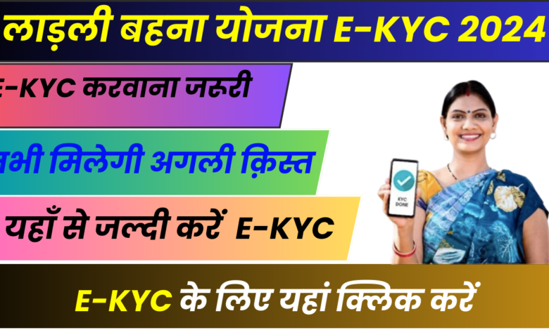 Ladli Behna Yojana E KYC 2024