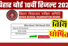 bihar-board-10th-result-2026-update