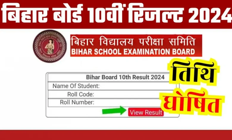 bihar-board-10th-result-2026-update