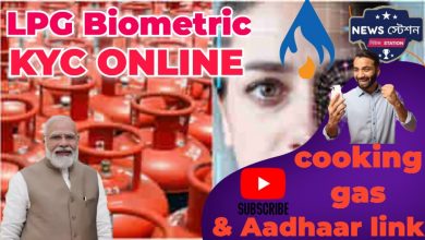 lpg-users-biometric-aadhaar-ekyc-mandatory