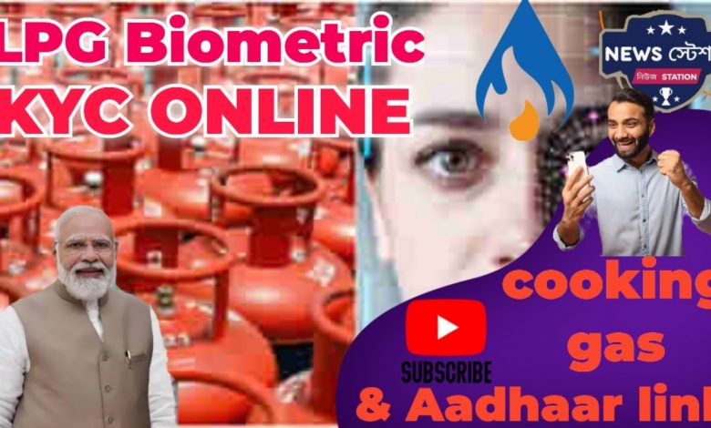 lpg-users-biometric-aadhaar-ekyc-mandatory