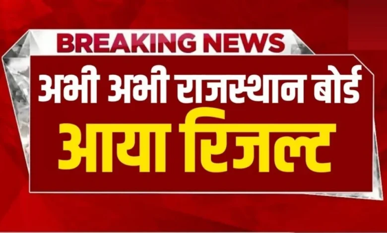 rbse-12th-result-2026